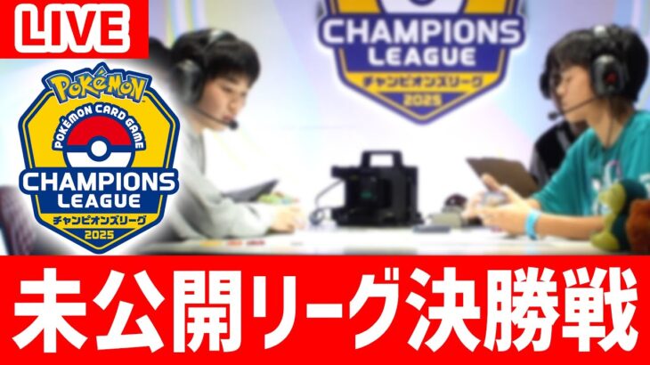 【生放送】CL2025 東京 DAY1の未公開リーグ決勝戦をみんなで見よう！【ポケモンカード】