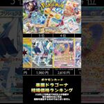 【楽園ドラゴーナ】最新ポケカ相場ランキングがヤバすぎた…！？ #ポケカ #ポケモンカード #ポケモン #オリパ #ガチャ #DOPAお姉さん #DOPA