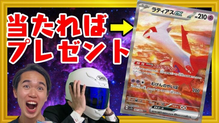 【ポケカLIVE】運命のパック開封　ラティアスSAR当たったらマジでプレゼントするが今日こそ当てそうな俺たち〜楽園ドラゴーナ