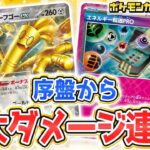 【ポケカ対戦】エネルギー転送PRO採用の新型サーフゴーexデッキが強すぎる！？【楽園ドラゴーナ/ポケモンカード】