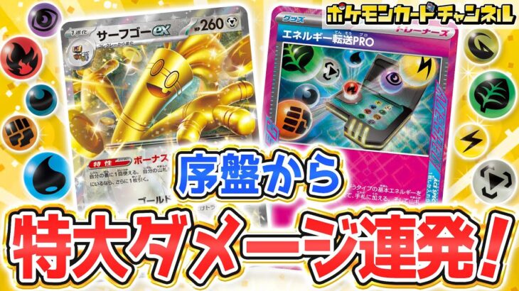 【ポケカ対戦】エネルギー転送PRO採用の新型サーフゴーexデッキが強すぎる！？【楽園ドラゴーナ/ポケモンカード】