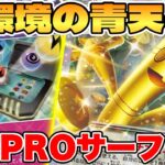 【ポケカ/対戦】新環境の青天井！？転送PROサーフゴーexデッキが最強過ぎる【ポケモンカードゲーム】 #pokemontcg #ポケモン #ポケカ