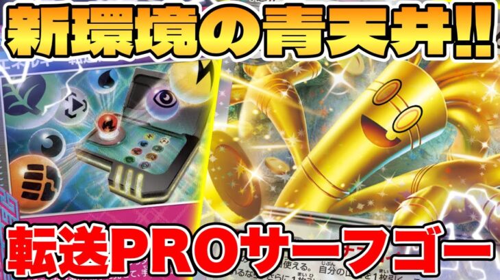 【ポケカ/対戦】新環境の青天井！？転送PROサーフゴーexデッキが最強過ぎる【ポケモンカードゲーム】 #pokemontcg #ポケモン #ポケカ