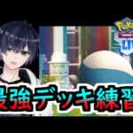 【ポケカ/PTCGL】シティが近いので環境デッキ練習!!![Vtuber?]