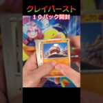 【ポケカ開封】視聴者さんからのリクエスト！クレイバースト１０パック開封　#Shorts　#ポケカ