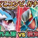 【ポケカ】初コラボ！あばれる君 VS 松丸亮吾、ポケモンカードでガチ対戦！【タケルライコex VS トドロクツキex】