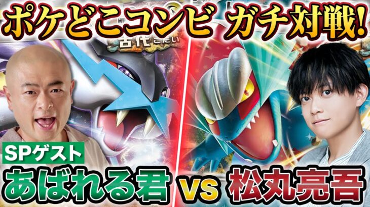 【ポケカ】初コラボ！あばれる君 VS 松丸亮吾、ポケモンカードでガチ対戦！【タケルライコex VS トドロクツキex】