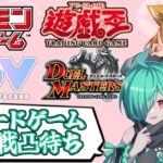 【対戦凸待ち】 カードゲーム対戦参加型！いろんなゲームであそぼっ！ 【ポケモンカード】  【遊戯王】 【デュエマ】  【VoV】