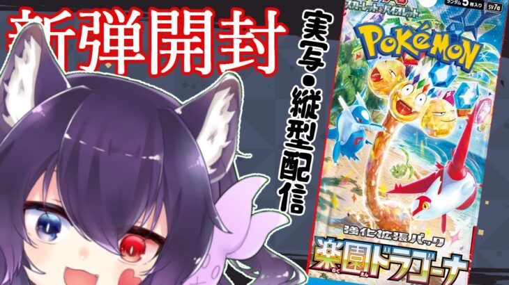 【実写注意】ポケカ新弾「楽園ドラゴーナ」開封！な縦型配信♪【#Vtuber】