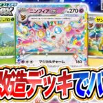 【ポケカ対戦】ニンフィアexをイーブイの進化形でガチ強化！流行中のあのデッキに強すぎた…！【ポケモンカード/スターターセット テラスタイプ：ステラ】