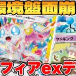 【ポケカ/対戦】全環境盤面崩壊！？ニンフィアexデッキが最強過ぎる【ポケモンカードゲーム】 #pokemontcg #ポケモン #ポケカ