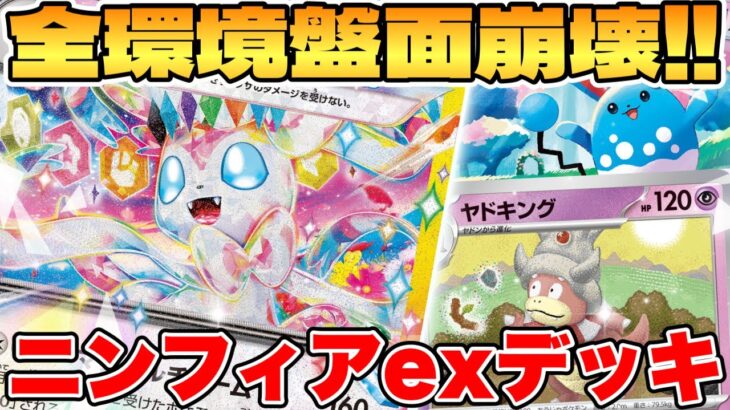 【ポケカ/対戦】全環境盤面崩壊！？ニンフィアexデッキが最強過ぎる【ポケモンカードゲーム】 #pokemontcg #ポケモン #ポケカ