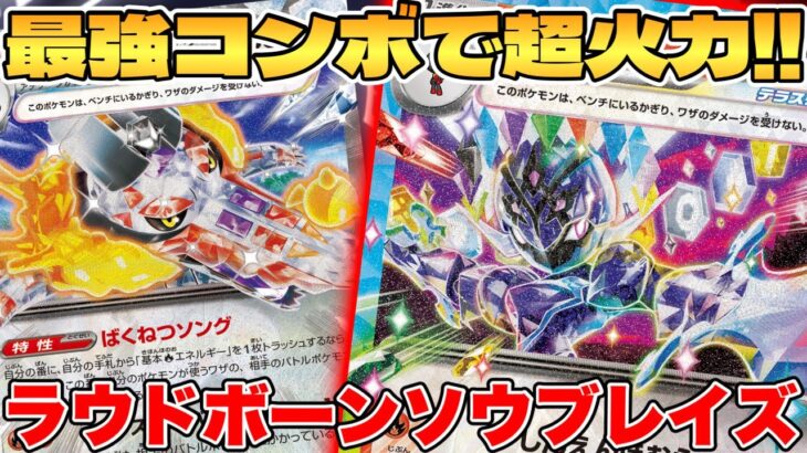 【ポケカ/対戦】新環境の最強青天井！？ラウドボーンソウブレイズexデッキが最強過ぎる【ポケモンカードゲーム】 #pokemontcg #ポケモン #ポケカ