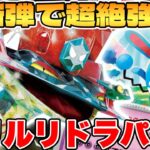 【ポケカ/対戦】新環境が爆誕！？マリルリドラパルトexデッキが最強過ぎる【ポケモンカードゲーム】 #pokemontcg #ポケモン #ポケカ