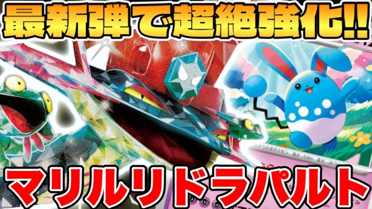 【ポケカ/対戦】新環境が爆誕！？マリルリドラパルトexデッキが最強過ぎる【ポケモンカードゲーム】 #pokemontcg #ポケモン #ポケカ