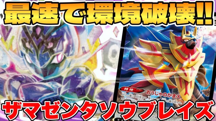 【ポケカ/対戦】新環境を最速破壊！？ザマゼンタソウブレイズexデッキが最強過ぎる【ポケモンカードゲーム】 #pokemontcg #ポケモン #ポケカ