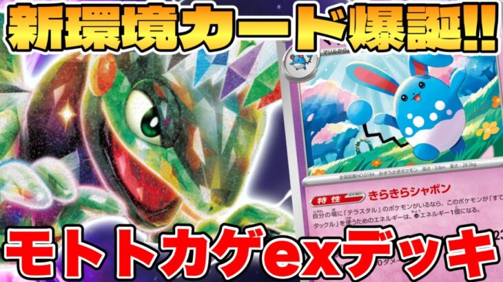 【ポケカ/対戦】新環境カード爆誕！？モトトカゲexデッキが最強過ぎる【ポケモンカードゲーム】 #pokemontcg #ポケモン #ポケカ