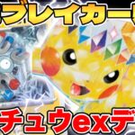 【ポケカ/対戦】環境ブレイカー爆誕！？ピカチュウexデッキが最強過ぎる【ポケモンカードゲーム】 #pokemontcg #ポケモン #ポケカ