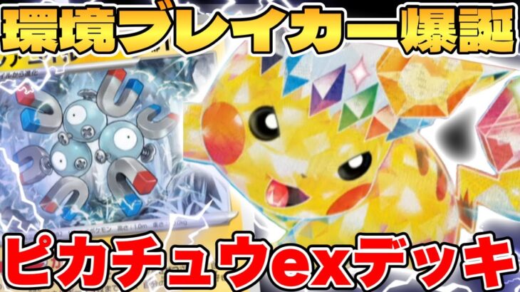 【ポケカ/対戦】環境ブレイカー爆誕！？ピカチュウexデッキが最強過ぎる【ポケモンカードゲーム】 #pokemontcg #ポケモン #ポケカ