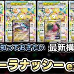 【ポケカ】アローラナッシーexの最適な使い方!?現環境コイントスが最強だった?【Exeggutor】