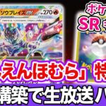 【ポケカ生放送】ソウブレイズexデッキの流行構築でバトル！ポケモンのSR（スーパーレア）も対戦後に初公開！【楽園ドラゴーナ/ポケモンカード】