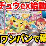 【ポケカ/対戦】次期環境デッキ候補のピカチュウexを早速試してみた【ポケモンカード/Tier4チャンネル】