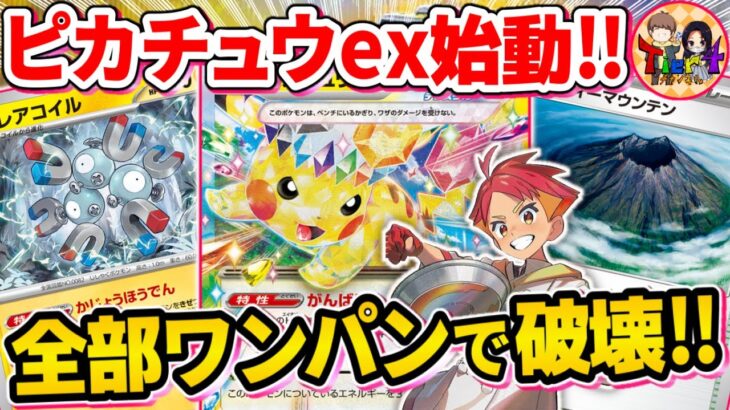 【ポケカ/対戦】次期環境デッキ候補のピカチュウexを早速試してみた【ポケモンカード/Tier4チャンネル】