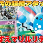 【ポケカ/対戦】新環境の超絶アタッカー！？マリルリデッキが最強過ぎる【ポケモンカードゲーム】 #pokemontcg #ポケモン #ポケカ