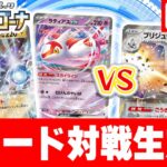 【ポケカ対戦】新環境の対戦生放送！「楽園ドラゴーナ」の新カードでバトル！【ポケモンカード】