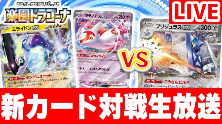 【ポケカ対戦】新環境の対戦生放送！「楽園ドラゴーナ」の新カードでバトル！【ポケモンカード】