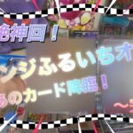 【ポケカ】超絶神回！！ふるいちオリパリベンジファイナル🔥やらかしました！！【オリパ開封】