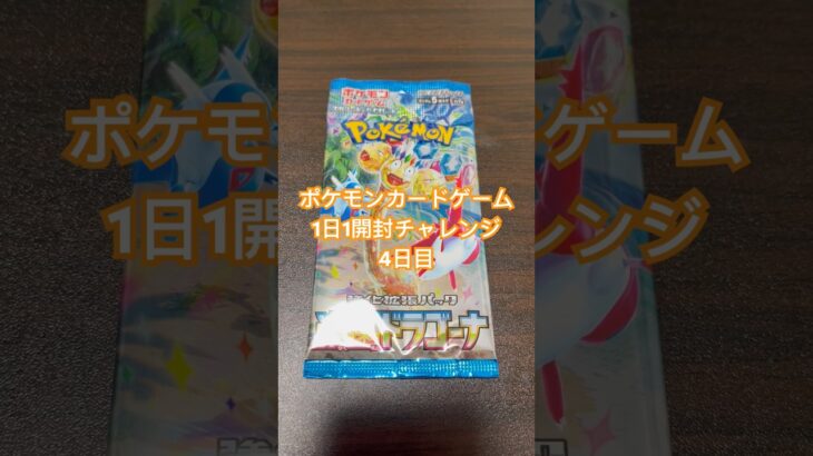 ポケモンカードゲーム1日1パック開封チャレンジ4日目#ポケカ開封 #楽園ドラゴーナ