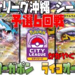 倒す順番が勝負を分ける！！　シティリーグシーズン1　6回戦　タケルライコオーガポン　vs　タケルライコオーガポン