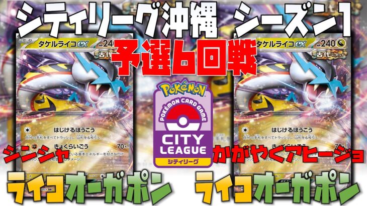 倒す順番が勝負を分ける！！　シティリーグシーズン1　6回戦　タケルライコオーガポン　vs　タケルライコオーガポン