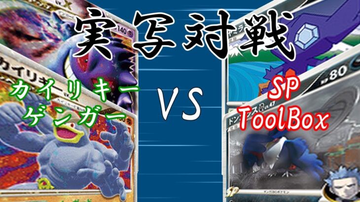 【番外編】2009Format　カイリキ―ゲンガー　VS　SPToolBox　【実写対戦動画】※ナレーションのみ