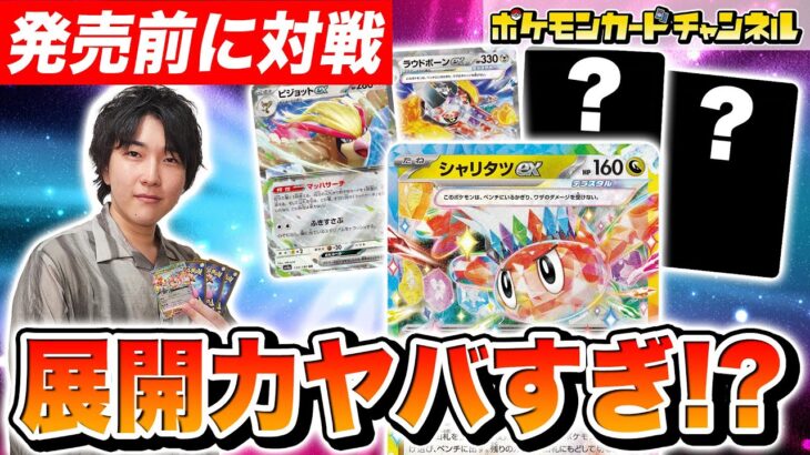 【ポケカ対戦】先攻2回目に2進化ポケモン4匹！シャリタツexのワザで凄い展開に！？【超電ブレイカー/ポケモンカード】