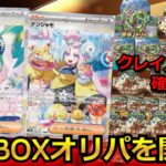 【ポケカ】クレイバースト確定の豪華BOXオリパを開封してみた結果‼視聴者が選んだオリパで勝負した結果‼#ポケモン プレゼンツ #ルチア #ポケモン #オリパ #超電ブレイカー #ピカチュウ