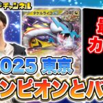 【ポケカ対戦】「CL2025 東京」チャンピオンのフジタ ハルト選手とバトル！【超電ブレイカー/ポケモンカード】