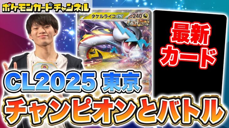 【ポケカ対戦】「CL2025 東京」チャンピオンのフジタ ハルト選手とバトル！【超電ブレイカー/ポケモンカード】