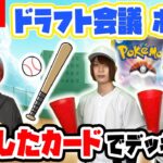 【LIVE】ポケカ版ドラフト会議 生放送ver！指名したカードしかデッキに入れられない！？【ポケカ/ポケモンカード】