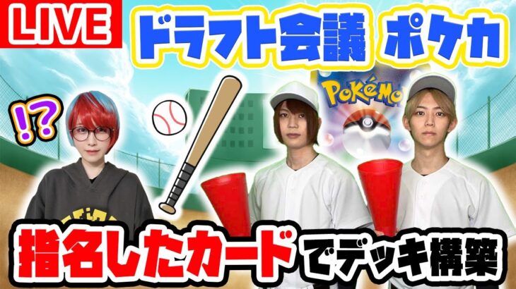 【LIVE】ポケカ版ドラフト会議 生放送ver！指名したカードしかデッキに入れられない！？【ポケカ/ポケモンカード】