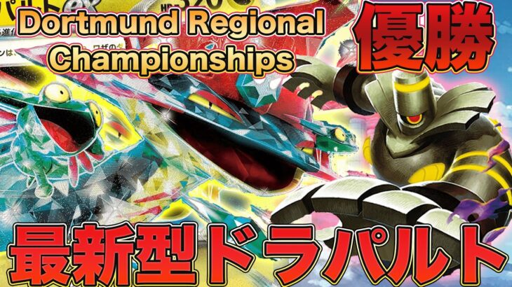 【ポケカPTCGL対戦】Pokémon Trading Card Game Live ドラパルトヨノワール Dortmund Regional Championshipsポケモンカード/みるとこTV】