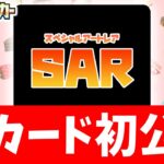 【初公開】可愛すぎるあのSARを、発売前に公開しちゃいます！【超電ブレイカー/ポケカ/ポケモンカード】