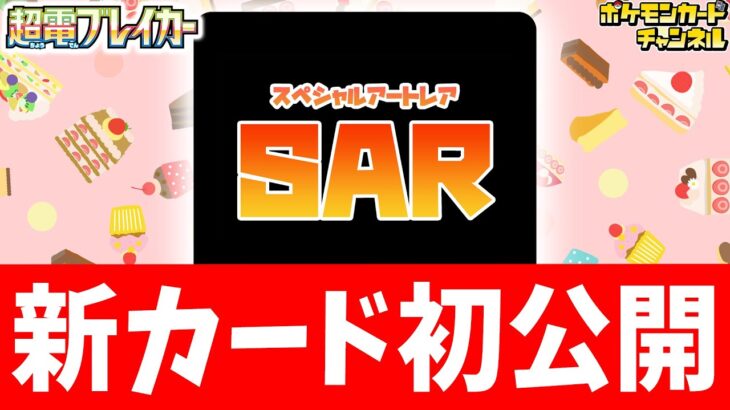 【初公開】可愛すぎるあのSARを、発売前に公開しちゃいます！【超電ブレイカー/ポケカ/ポケモンカード】