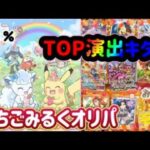 【ポケカ】TOP演出きたぞ！TOP１をひいて痺れよ