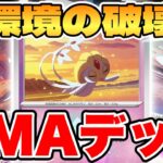 【ポケカ/対戦】環境ブレイカー爆誕！？UMAデッキが最強過ぎる【ポケモンカードゲーム】 #pokemontcg #ポケモン #ポケカ