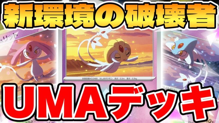 【ポケカ/対戦】環境ブレイカー爆誕！？UMAデッキが最強過ぎる【ポケモンカードゲーム】 #pokemontcg #ポケモン #ポケカ