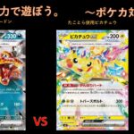 ２０２４．１０．２２　家族で全力で遊ぼう。〜初めての試み❗❗❗ポケモンカードゲーム対戦をアップしてみる件〜　こてつ君VSたことら