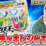 【ポケカ四天王と対戦】イシヤマ選手の直伝フライゴンexデッキがテクニカルで面白かった！【楽園ドラゴーナ/ポケモンカード】