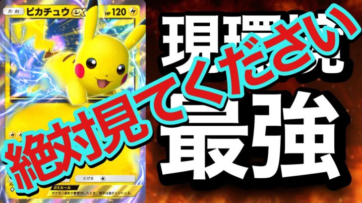 【ポケポケ】現環境最強のピカチュウexデッキが凄すぎた！【ポケカポケット】